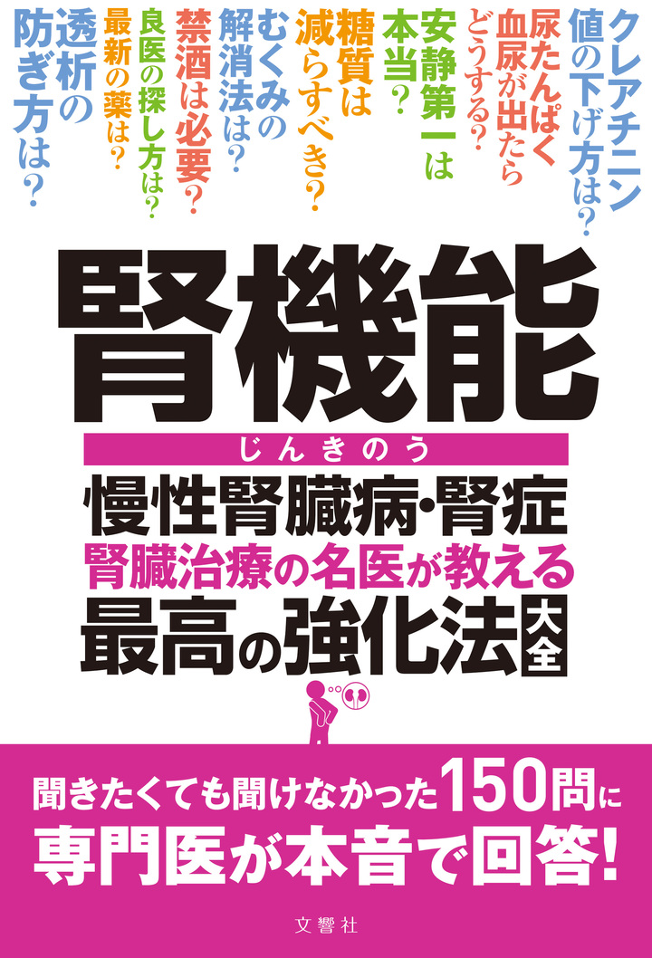 腎機能 慢性腎臓病・腎症 腎臓治療の名医が教える 最高の強化法大全