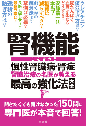 腎機能 慢性腎臓病・腎症 腎臓治療の名医が教える 最高の強化法大全