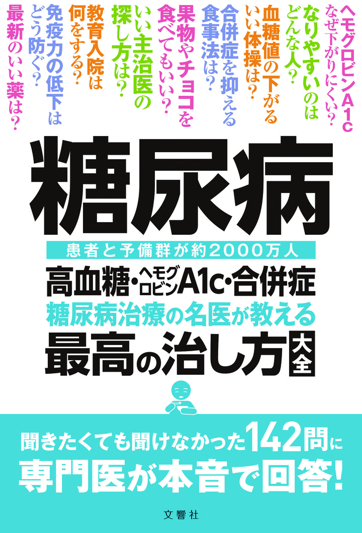 糖尿病　高血糖・ヘモグロビンＡ1ｃ・合併症　糖尿病治療の名医が教える最高の治し方大全　