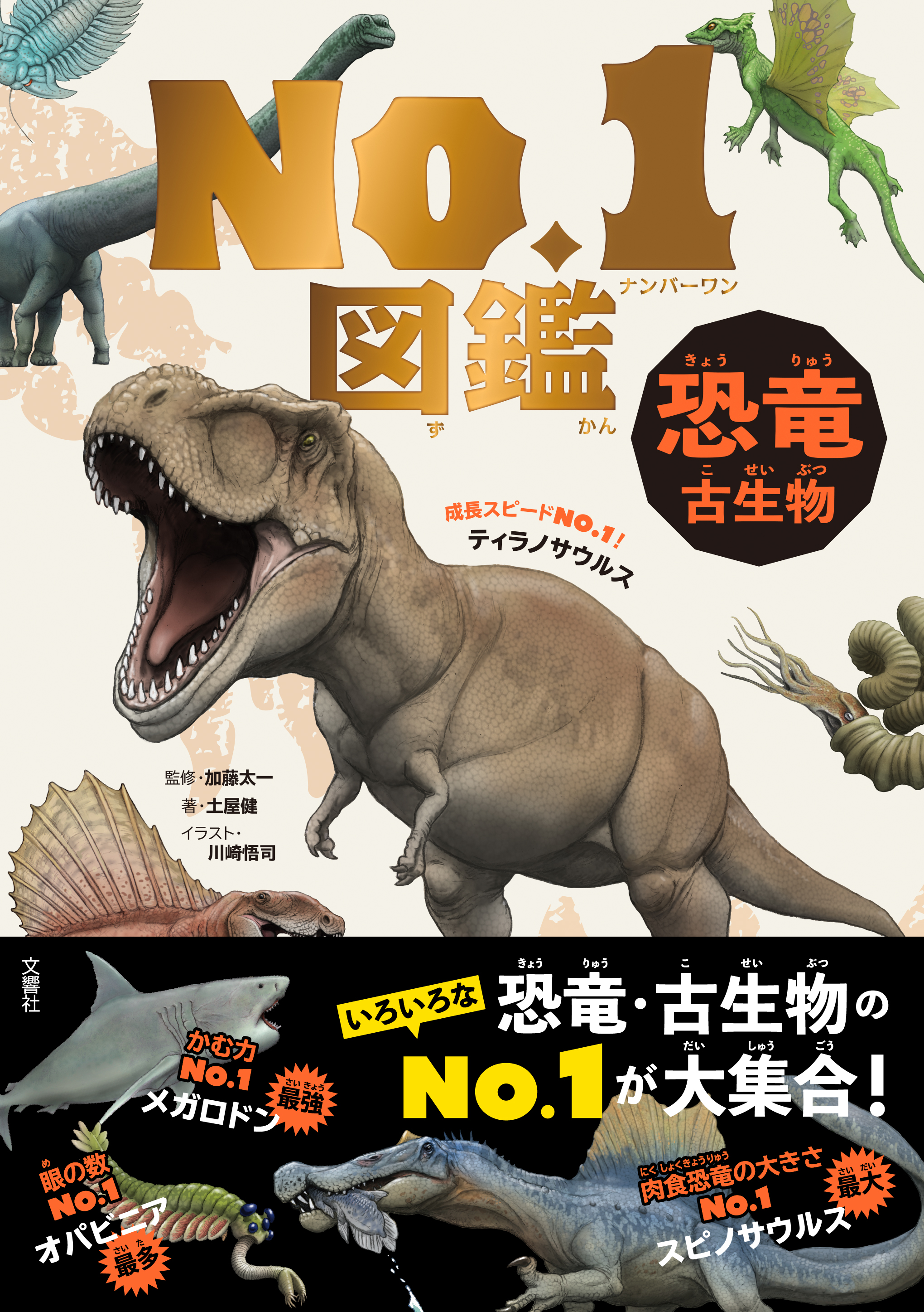 恐竜・古生物　Ｎo．１図鑑