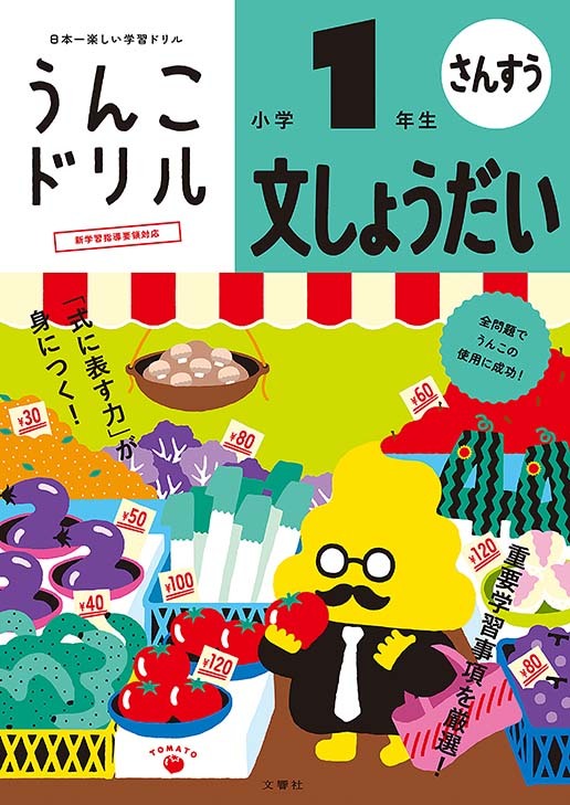 うんこドリル　文しょうだい　小学１年生