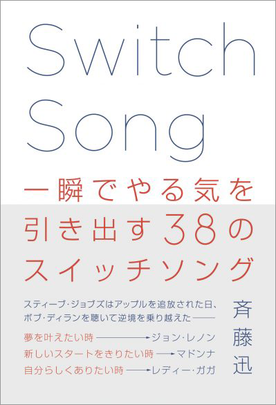 一瞬でやる気を引き出す38のスイッチソング