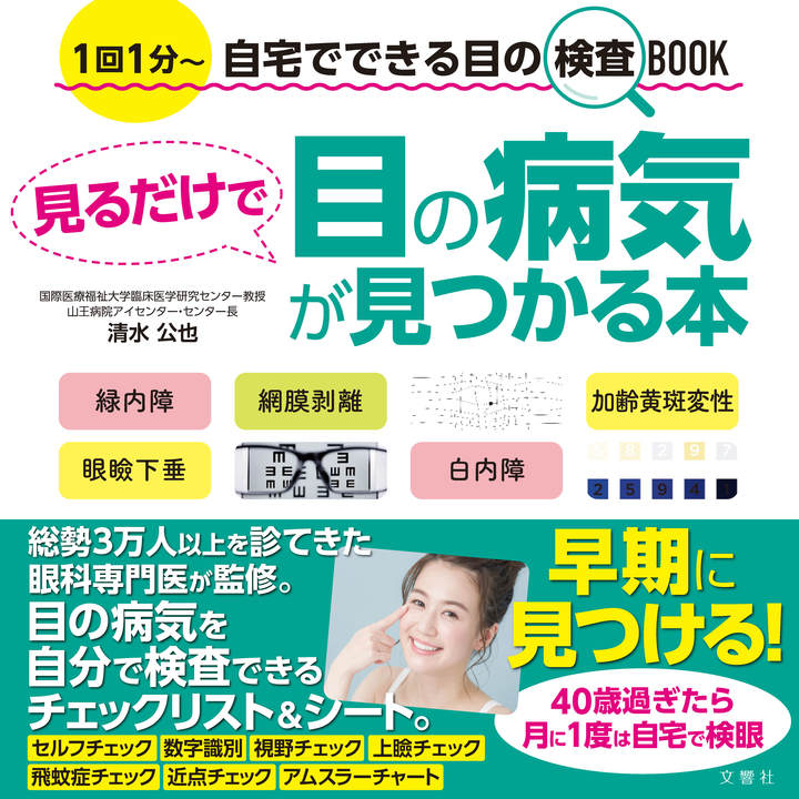 見るだけで目の病気が見つかる本