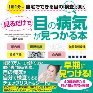 見るだけで目の病気が見つかる本