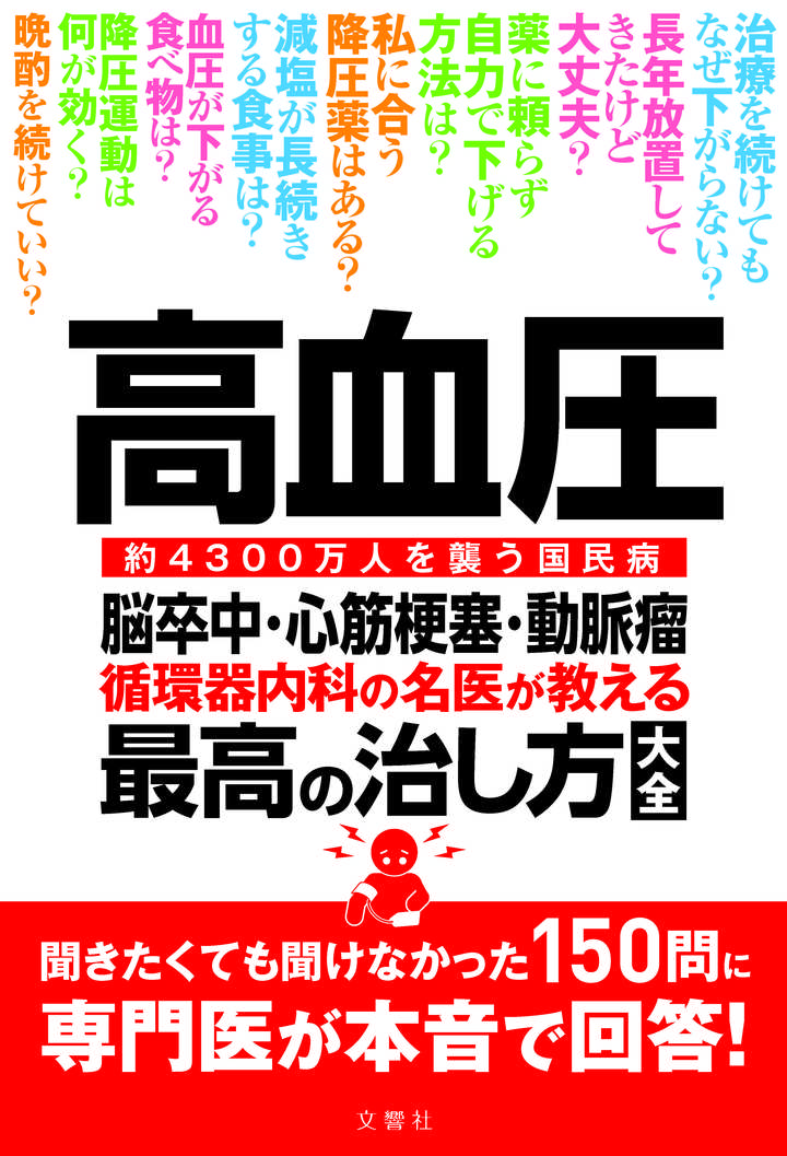 高血圧　脳卒中・心筋梗塞・動脈瘤 循環器内科の名医が教える 最高の治し方大全