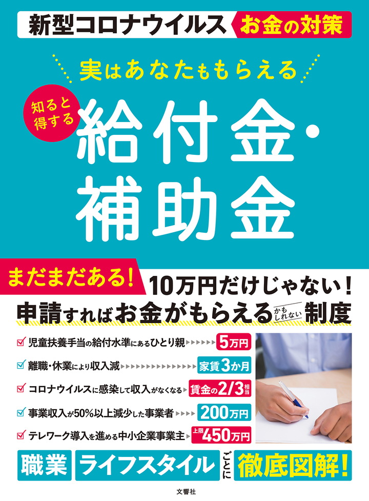 新型コロナウイルスお金の対策　実はあなたももらえる　知ると得する　給付金・補助金