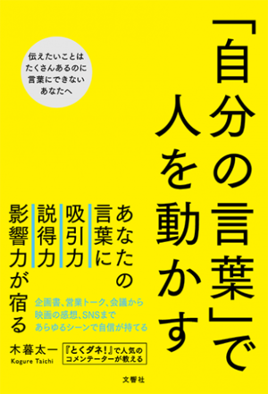 「自分の言葉」で人を動かす