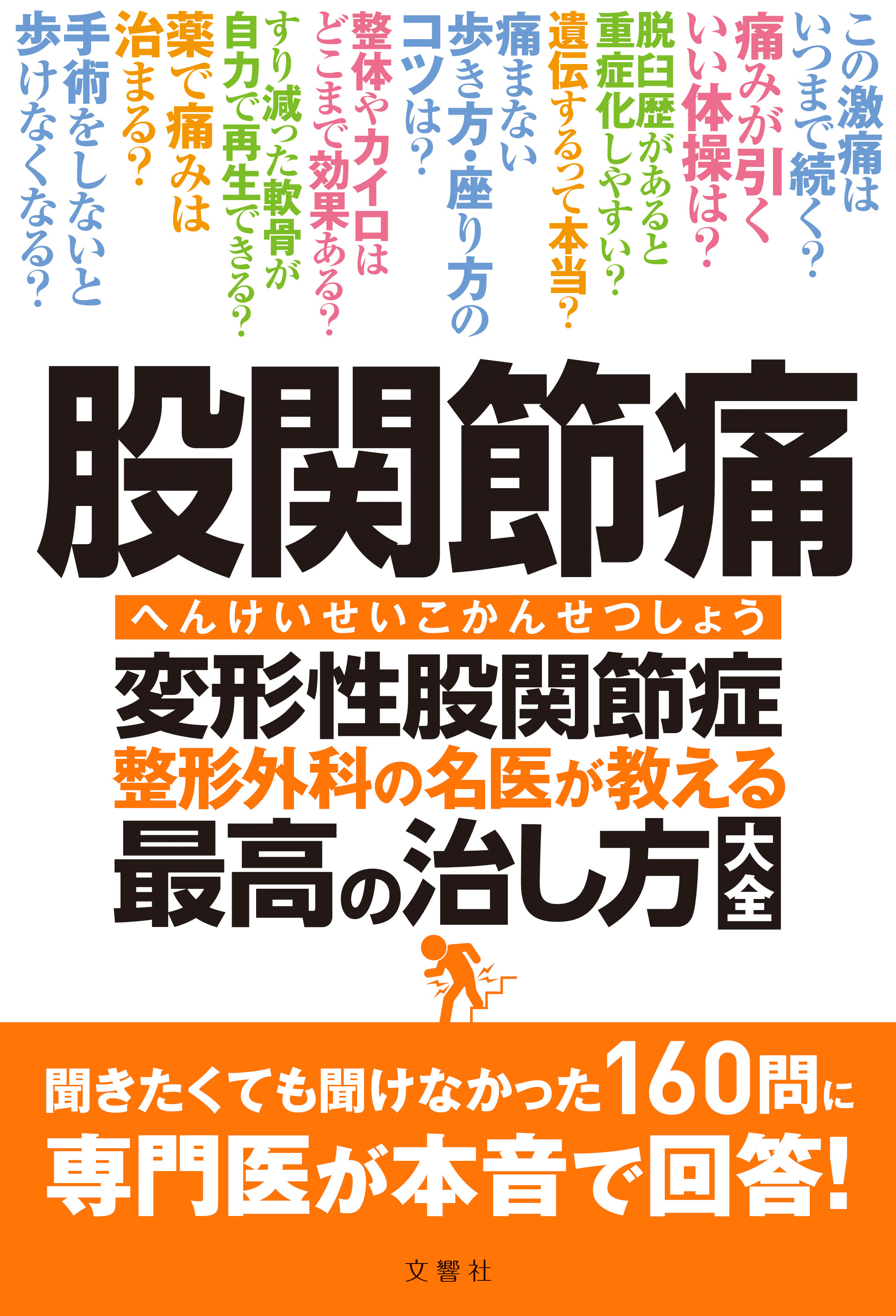 文響社 公式】股関節痛 変形性股関節症 整形外科の名医が教える 最高の 