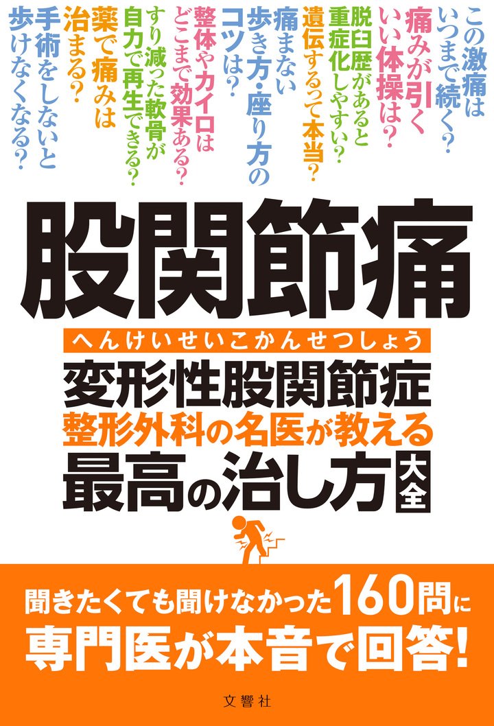 股関節痛　変形性股関節症　整形外科の名医が教える　最高の治し方大全