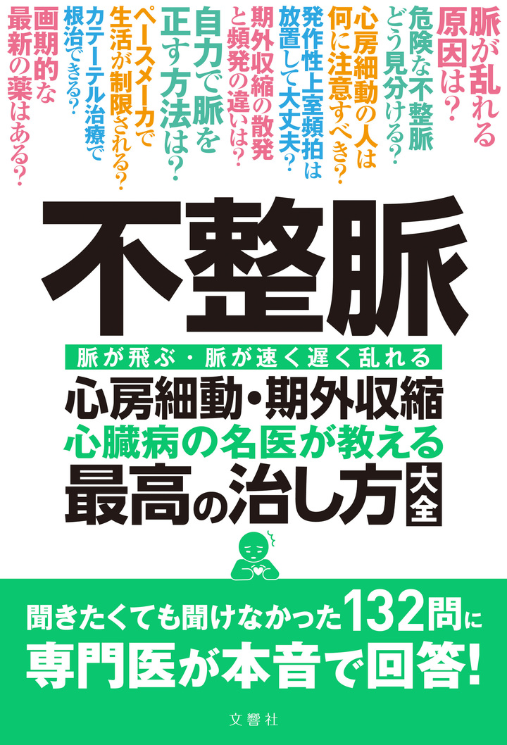 不整脈　心臓病の名医が教える　最高の治し方大全