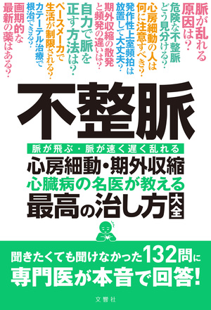 不整脈　心臓病の名医が教える　最高の治し方大全