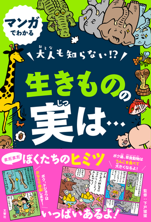 マンガでわかる 大人も知らない！？ 生きものの実は…