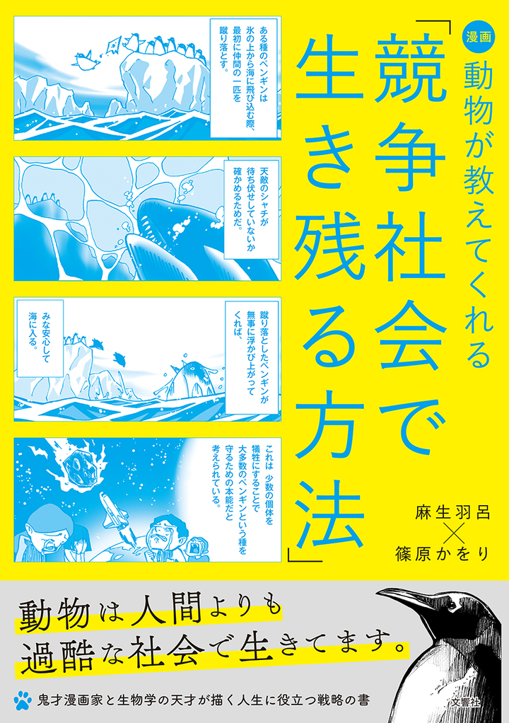 漫画 動物が教えてくれる「競争社会で生き残る方法」