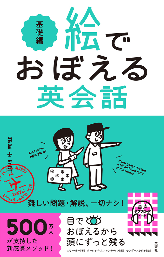 絵でおぼえる英会話　基礎編