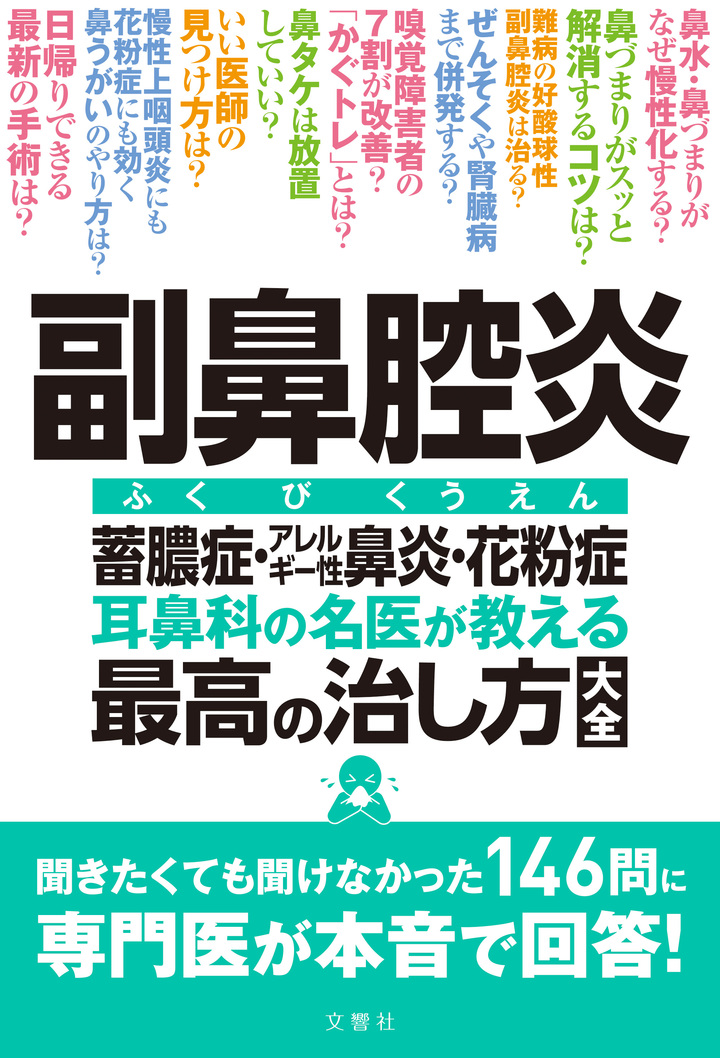 副鼻腔炎　蓄膿症・アレルギー性鼻炎・花粉症　耳鼻科の名医が教える最高の治し方大全