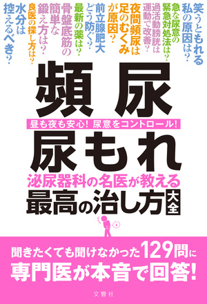 頻尿　尿もれ　泌尿器科の名医が教える　最高の治し方大全