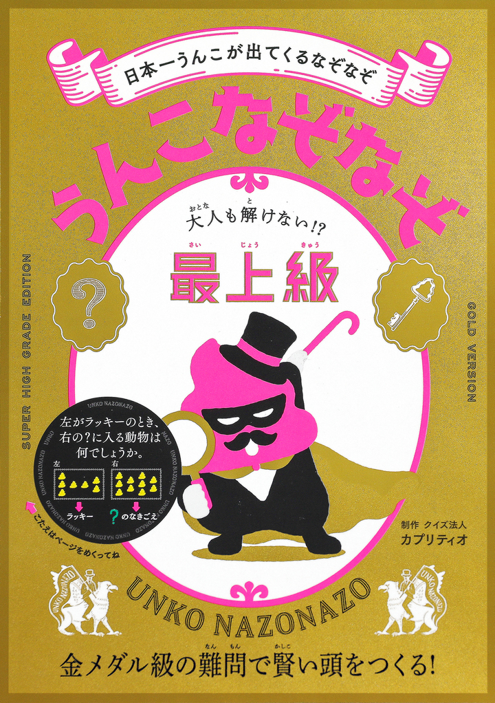 うんこなぞなぞ　大人も解けない！？最上級