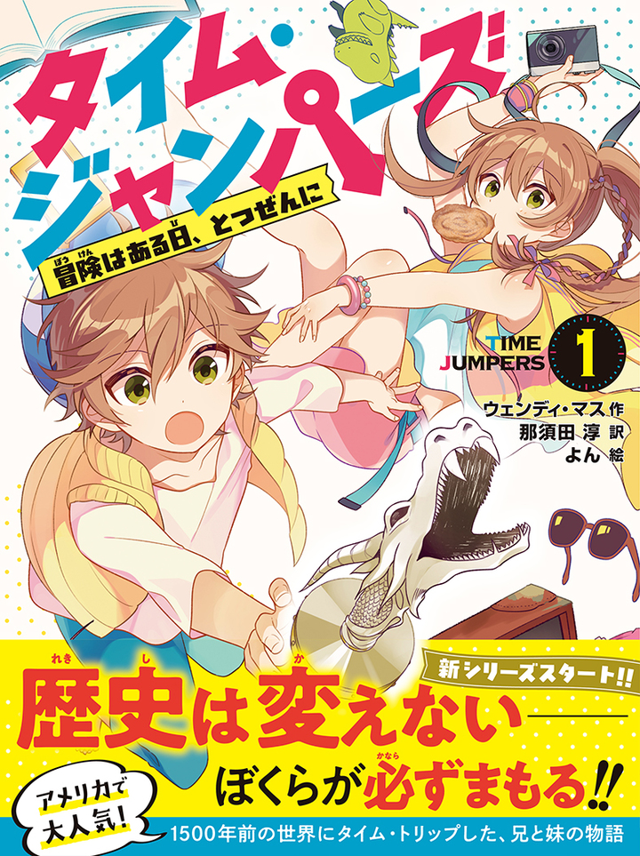 タイム・ジャンパーズ ①冒険はある日、とつぜんに。