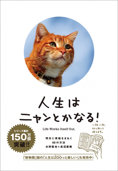 人生はニャンとかなる！ 明日に幸福をまねく68の方法