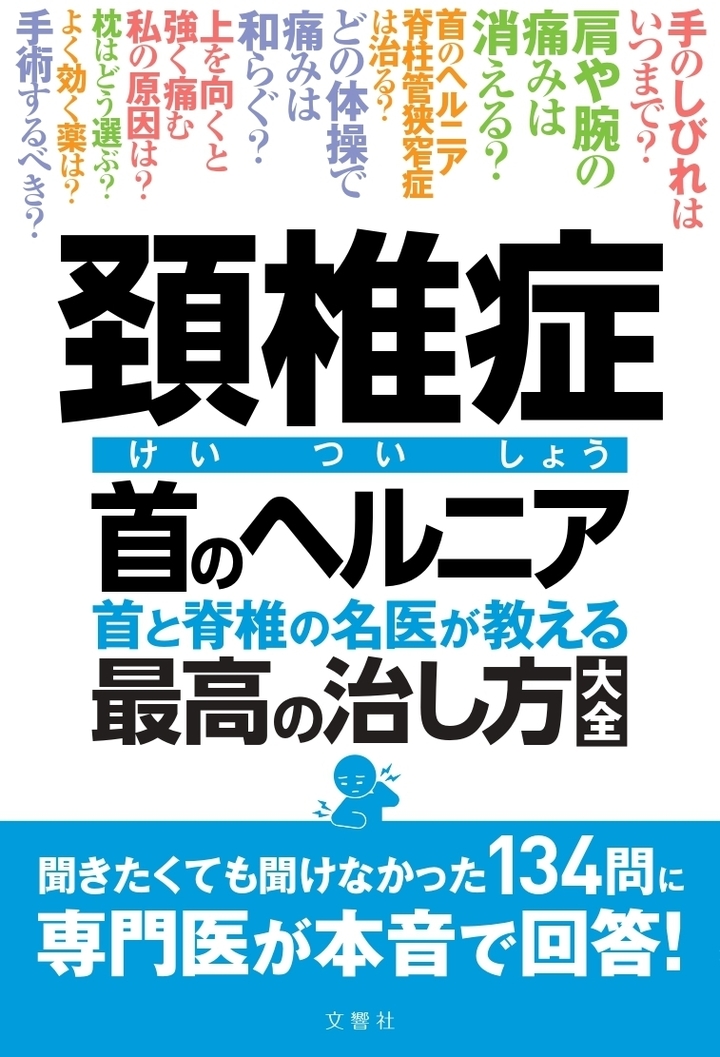 頚椎症 首のヘルニア 首と脊椎の名医が教える 最高の治し方大全