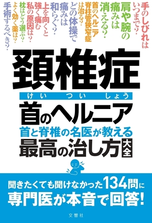 頚椎症 首のヘルニア 首と脊椎の名医が教える 最高の治し方大全