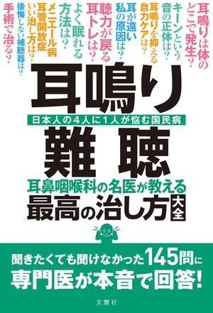 耳鳴り・難聴　耳鼻咽喉科の名医が教える最高の治し方大全