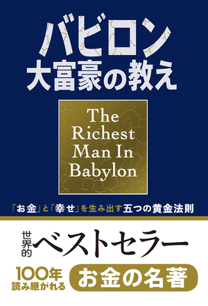 バビロン大富豪の教え