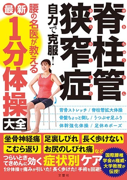 脊柱管狭窄症　自力で克服！　腰の名医が教える最新１分体操大全