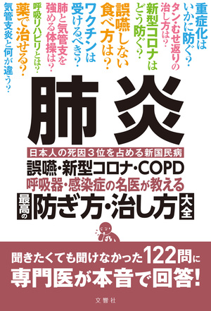 肺炎　誤嚥・新型コロナ・COPD 呼吸器・感染症の名医が教える　最高の防ぎ方・治し方大全