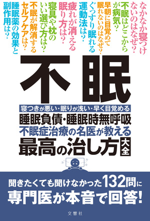 不眠　睡眠負債・睡眠時無呼吸　不眠症治療の名医が教える最高の治し方大全