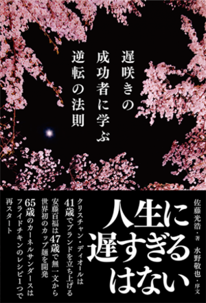 遅咲きの成功者に学ぶ逆転の法則