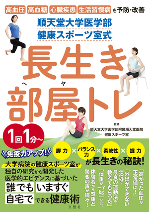 順天堂大学医学部　健康スポーツ室式　長生き部屋トレ