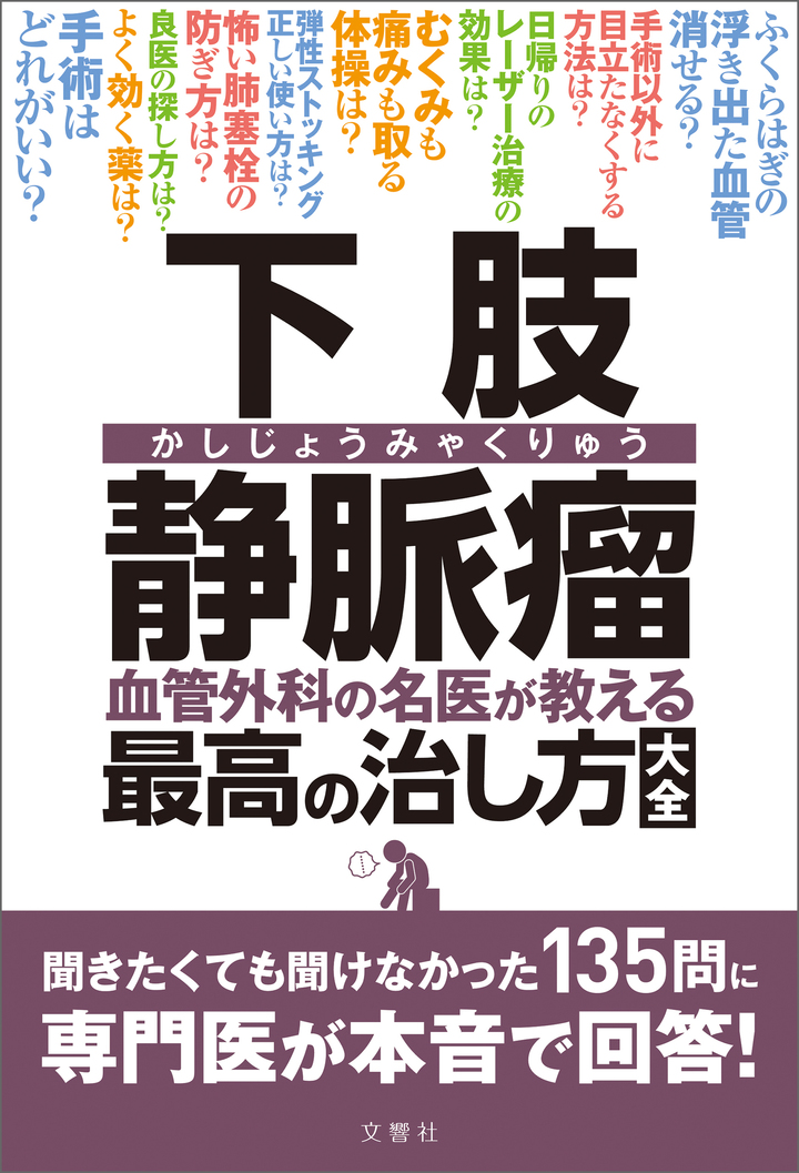 下肢静脈瘤　血管外科の名医が教える最高の治し方大全