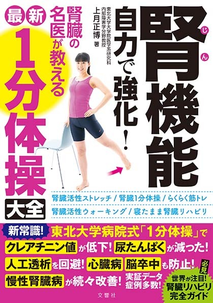 腎機能　自力で強化！　腎臓の名医が教える最新１分体操大全