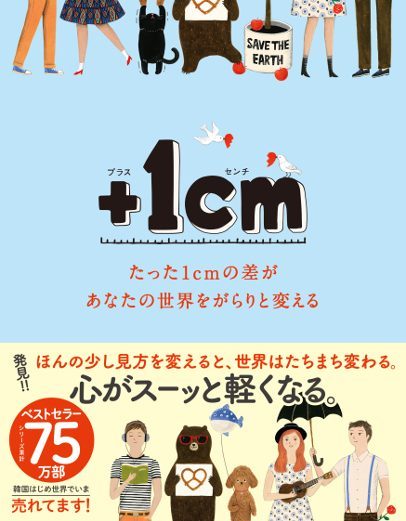 ＋１ｃｍ（プラスイッセンチ） たった1cmの差があなたの世界をがらりと変える