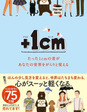 ＋１ｃｍ（プラスイッセンチ） たった1cmの差があなたの世界をがらりと変える