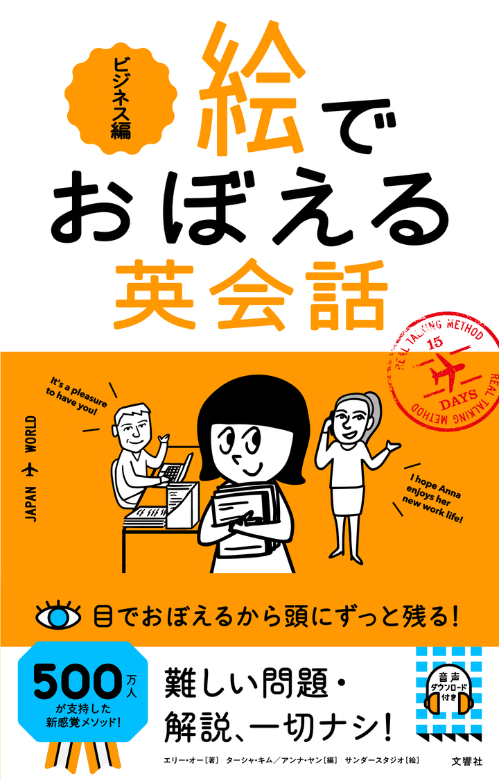 絵でおぼえる英会話　ビジネス編