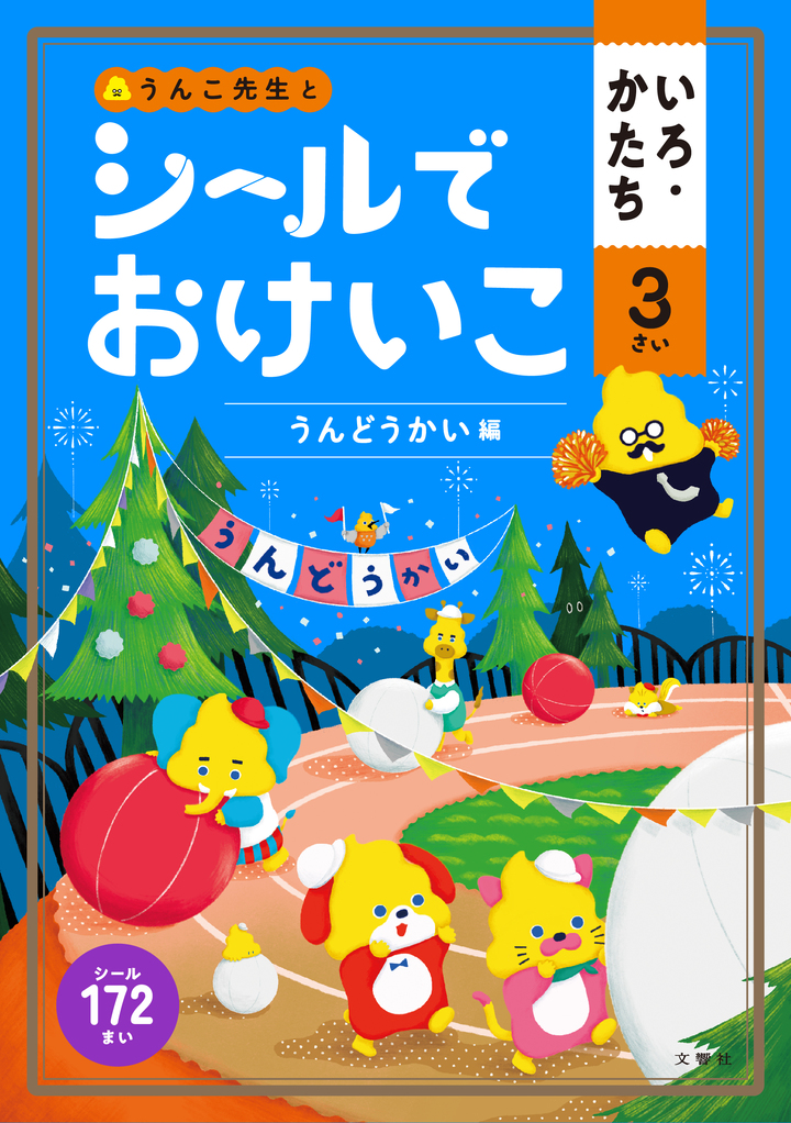 シールでおけいこ　いろ・かたち　３さい　うんどうかい編　