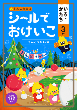 シールでおけいこ　いろ・かたち　３さい　うんどうかい編　