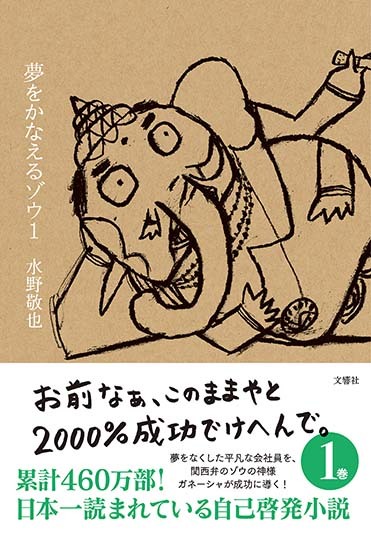 夢をかなえるゾウ１