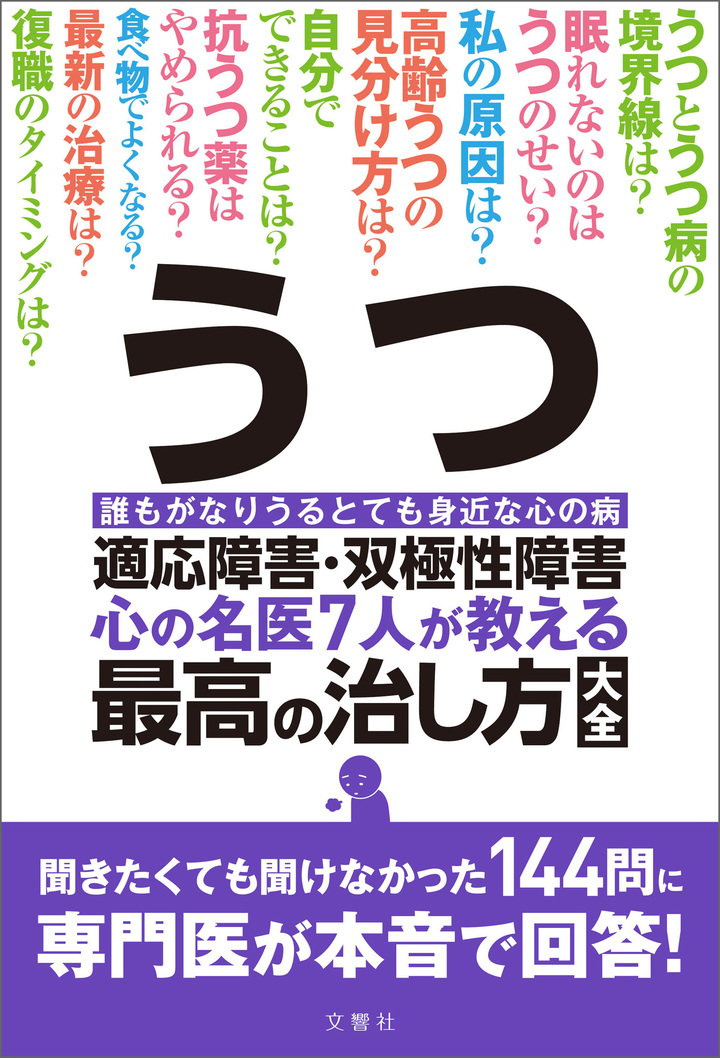 うつ・適応障害・双極性障害　心の名医７人が教える最高の治し方大全