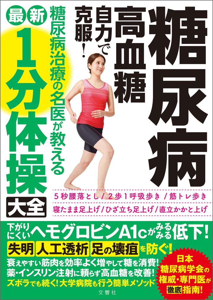 糖尿病・高血糖　自力で克服！糖尿病治療の名医が教える最新1分体操大全