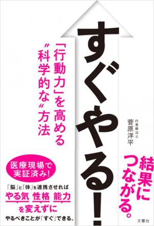 すぐやる！　「行動力」を高める“科学的な”方法