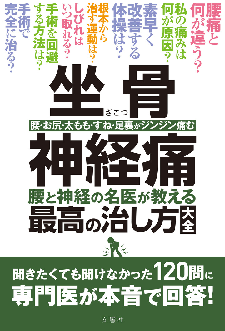 坐骨神経痛　腰と神経の名医が教える最高の治し方大全