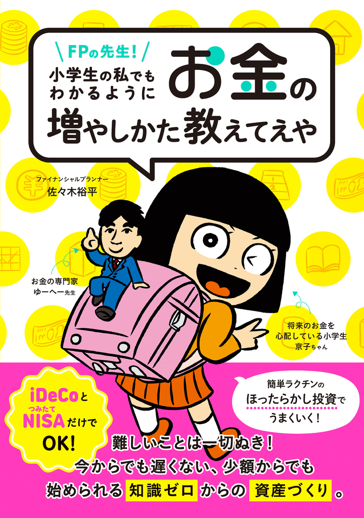 FPの先生！小学生の私でもわかるように、お金の増やしかた教えてえや