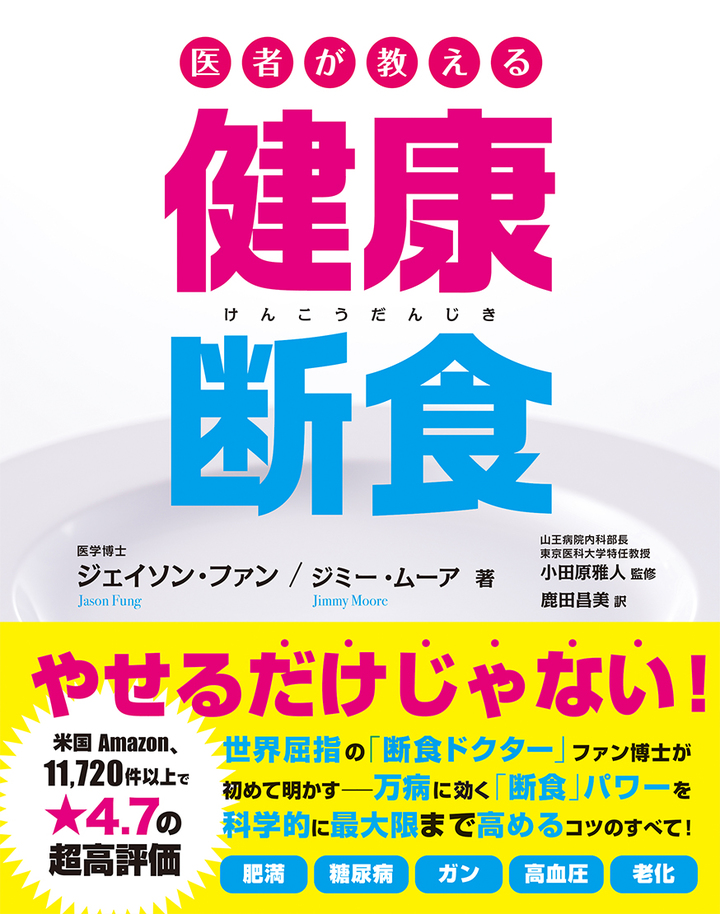 医者が教える健康断食