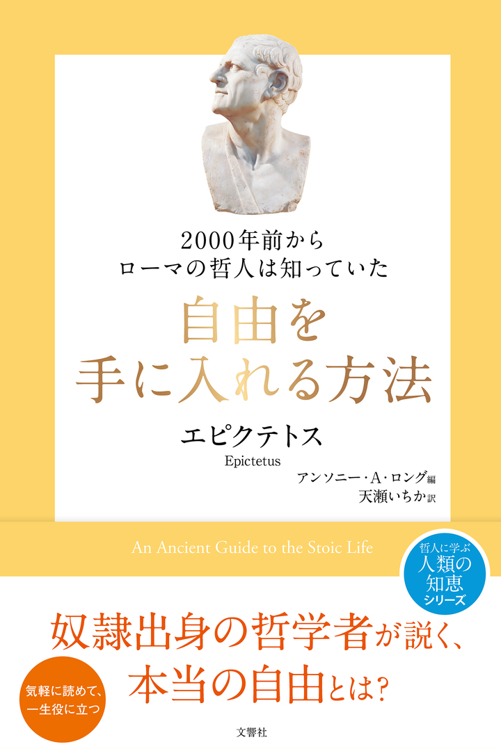 2000年前からローマの哲人は知っていた　自由を手に入れる方法