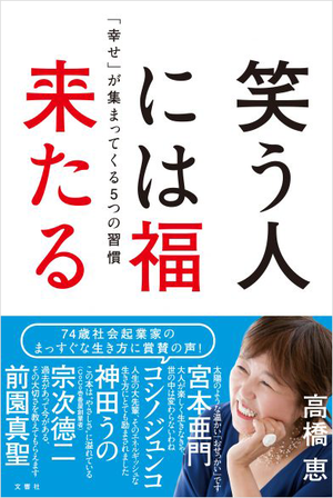 笑う人には福来たる 「幸せ」が集まってくる5つの習慣