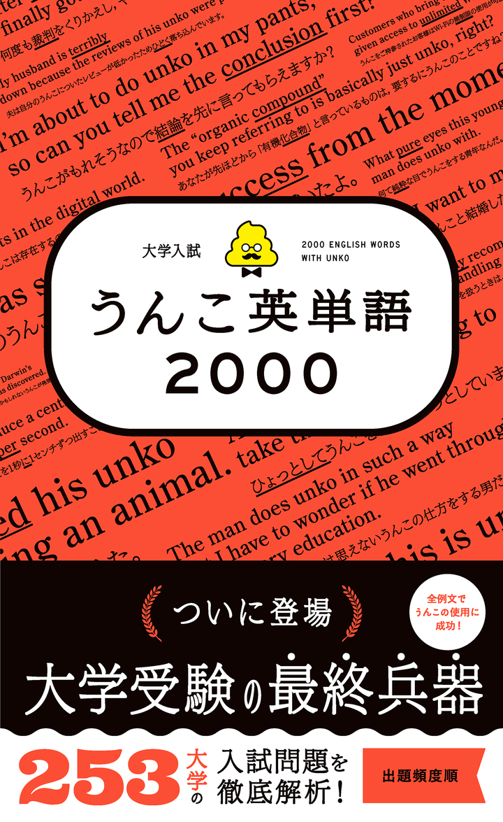 大学入試　うんこ英単語2000