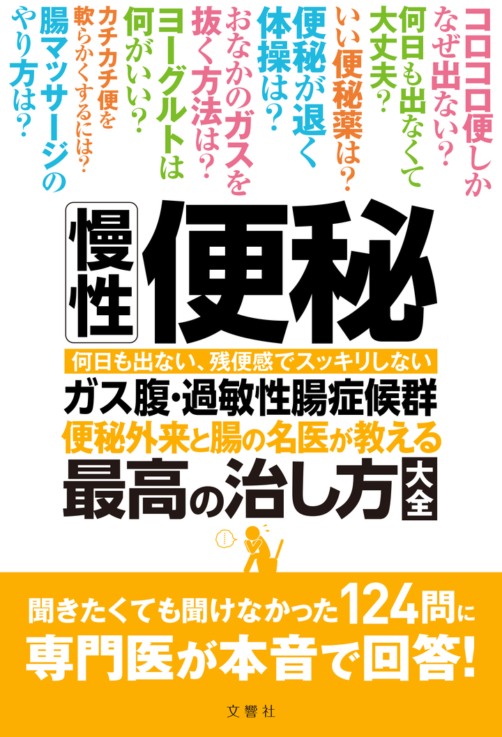 慢性便秘・ガス腹・過敏性腸症候群 便秘外来と腸の名医が教える最高の治し方大全　